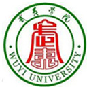 武夷学院